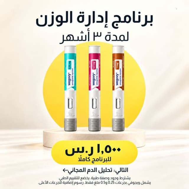 برنامج ويجوفي للرعاية المتكاملة لمدة ٣ أشهر